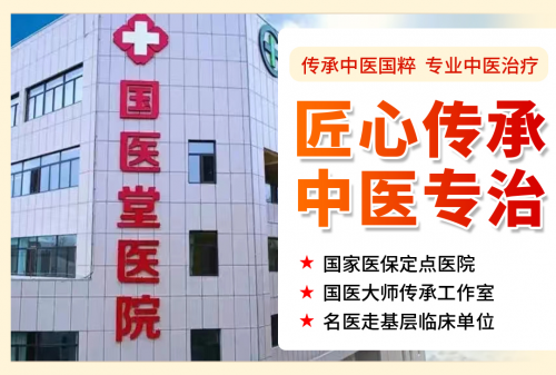 济南中医治疗肿瘤医院如何选？济南国医堂医院中医肿瘤科值得信赖